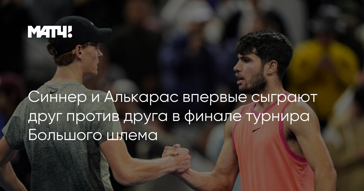 Preview Неудачный жест Янника Синнера в духе фэйр-плей в финале Открытого чемпионата Франции против Карлоса Алькараса