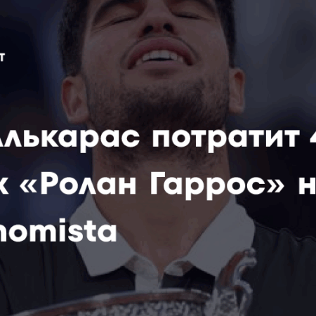 Значительная часть призовых Карлоса Алькараса за Открытый чемпионат Франции останется во Франции из-за налога