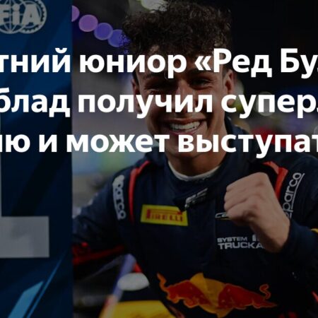 Арвид Линдблад получил суперлицензию Ф1 в 17 лет