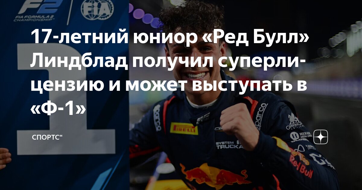 Preview Арвид Линдблад получил суперлицензию Ф1 в 17 лет