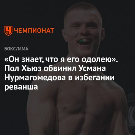 Пол Хьюз и Усман Нурмагомедов: инсайдер PFL намекает на возможность реванша
