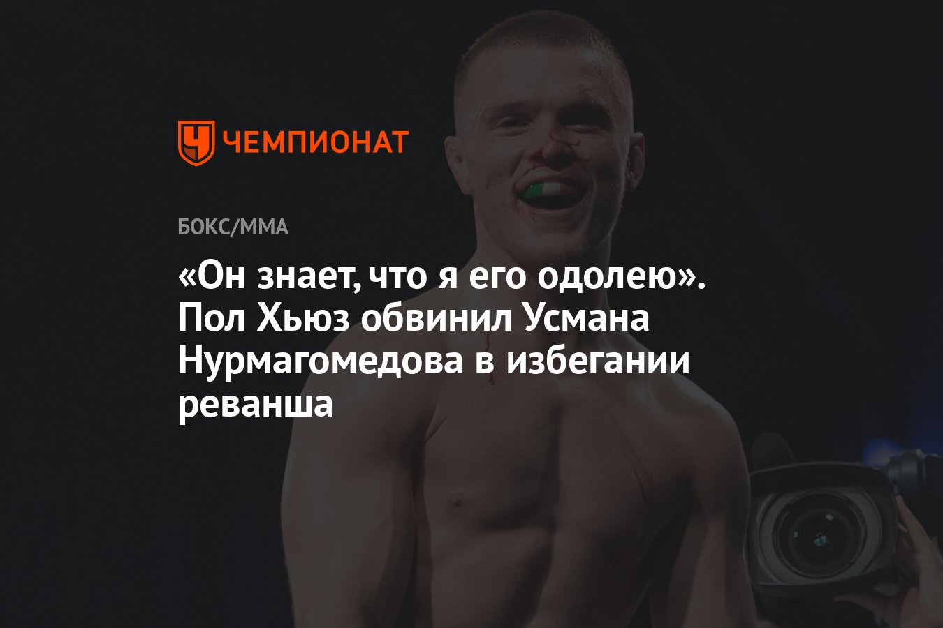 Preview Пол Хьюз и Усман Нурмагомедов: инсайдер PFL намекает на возможность реванша