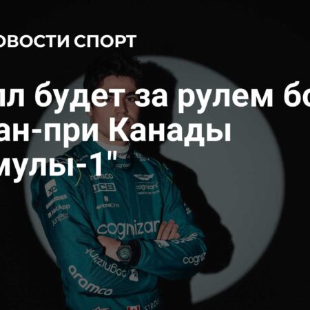 Лэнс Стролл возвращается за руль Aston Martin на домашнем Гран-при Канады