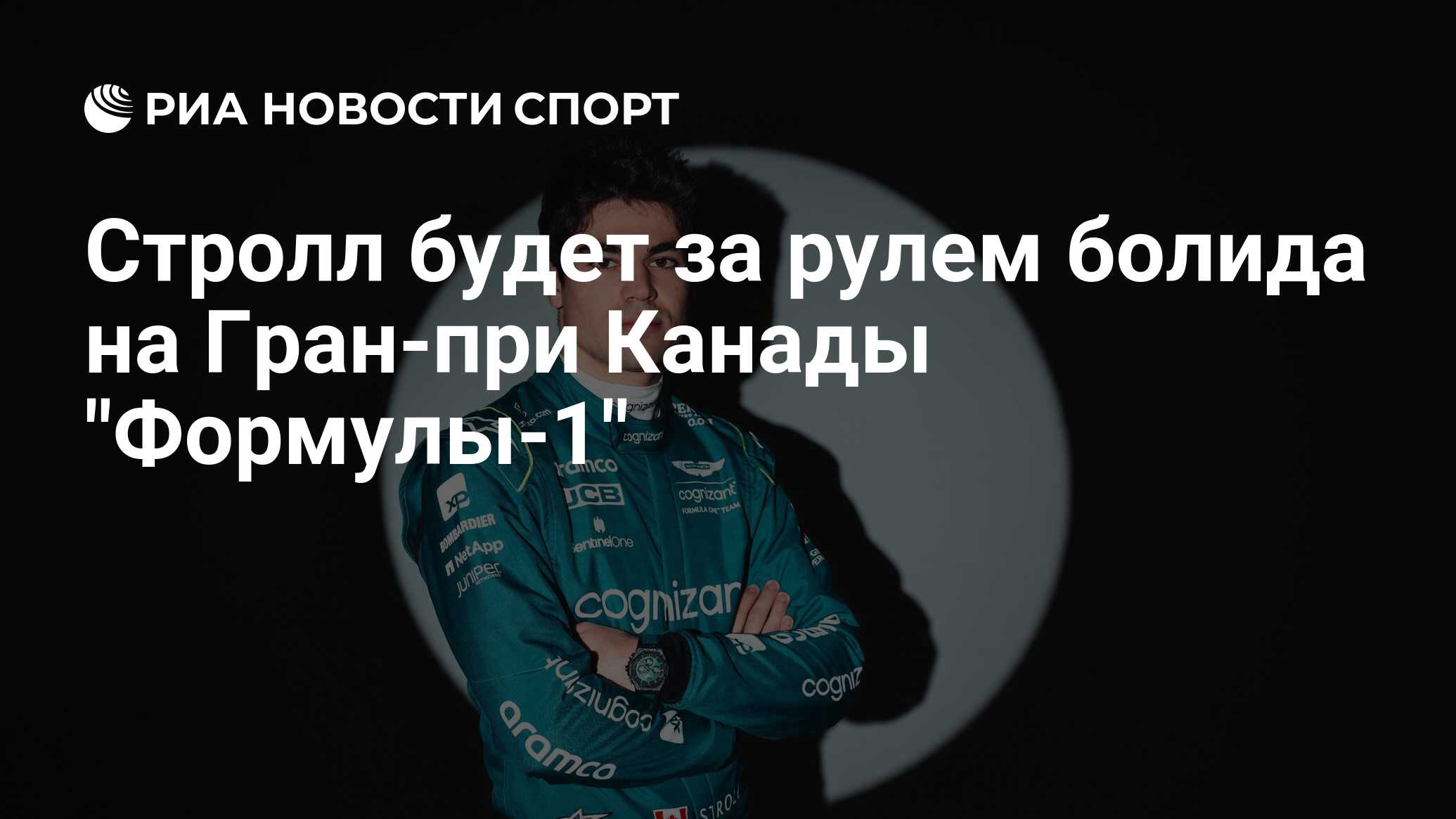 Preview Лэнс Стролл возвращается за руль Aston Martin на домашнем Гран-при Канады