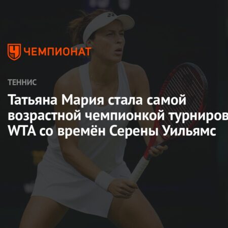 Татьяна Мария стала чемпионкой Queen’s Club: самая возрастная победительница титула WTA с 2020 года