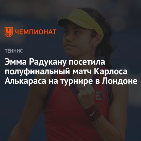Эмма Радукану вызвала ажиотаж своим появлением на матче Карлоса Алькараса, который сделал комплимент