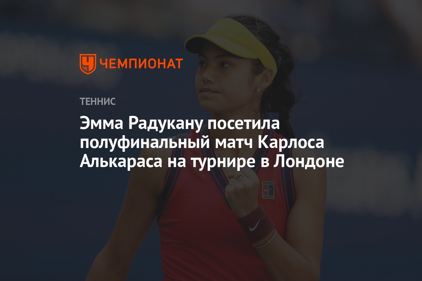 Preview Эмма Радукану вызвала ажиотаж своим появлением на матче Карлоса Алькараса, который сделал комплимент
