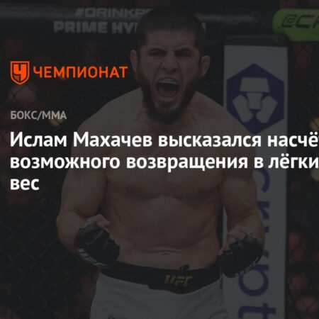 Товарищ Махачева: Ислам может вернуться в легкий вес
