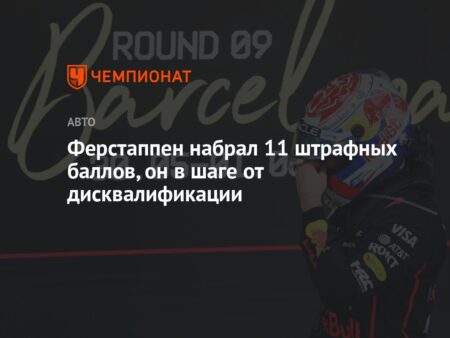 Штрафные баллы Макса Ферстаппена: Угроза бана перед Гран-при Канады