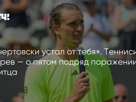 Александр Зверев: “Я чертовски устал от тебя!” – Эмоции после финала в Штутгарте