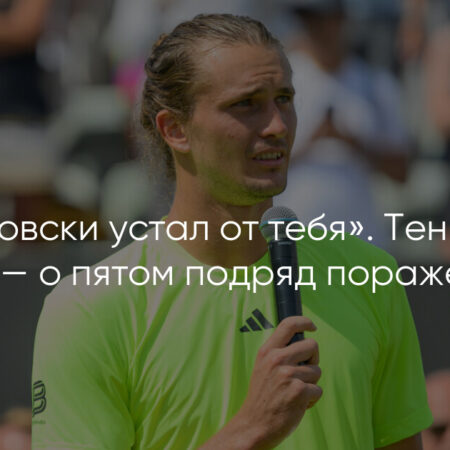 Александр Зверев: “Я чертовски устал от тебя!” – Эмоции после финала в Штутгарте