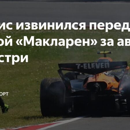 McLaren: Анализ инцидента в Канаде и будущее Норриса после столкновения с Пиастри