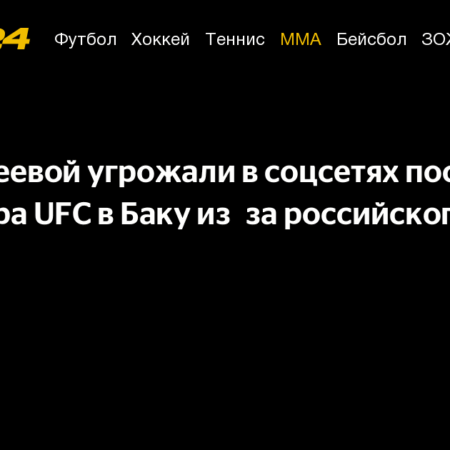 Прогнозы экспертов на турнир UFC в Баку