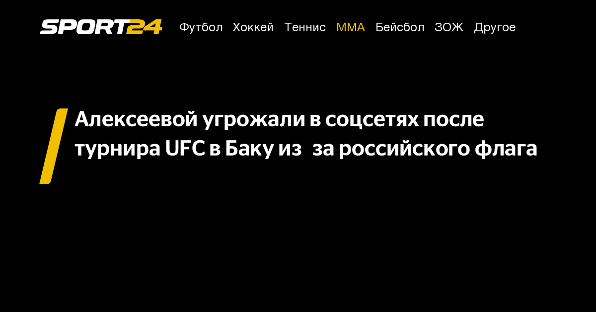 Preview Прогнозы экспертов на турнир UFC в Баку