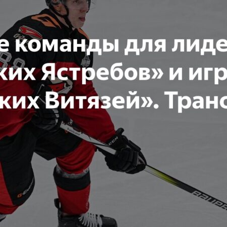 КХЛ: Главные трансферы 25 июня