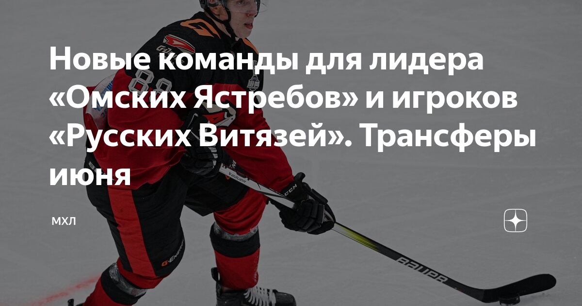 Preview КХЛ: Главные трансферы 25 июня