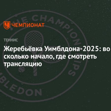 Как получить билеты на Уимблдон 2025