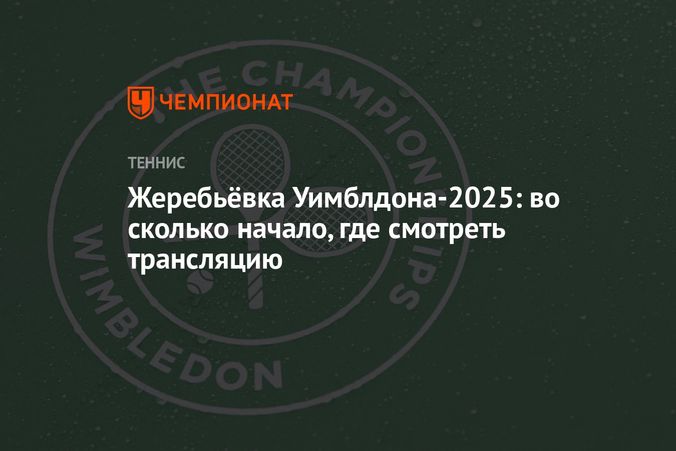 Preview Как получить билеты на Уимблдон 2025