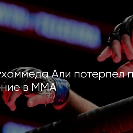 Первое поражение внука Мухаммеда Али в PFL