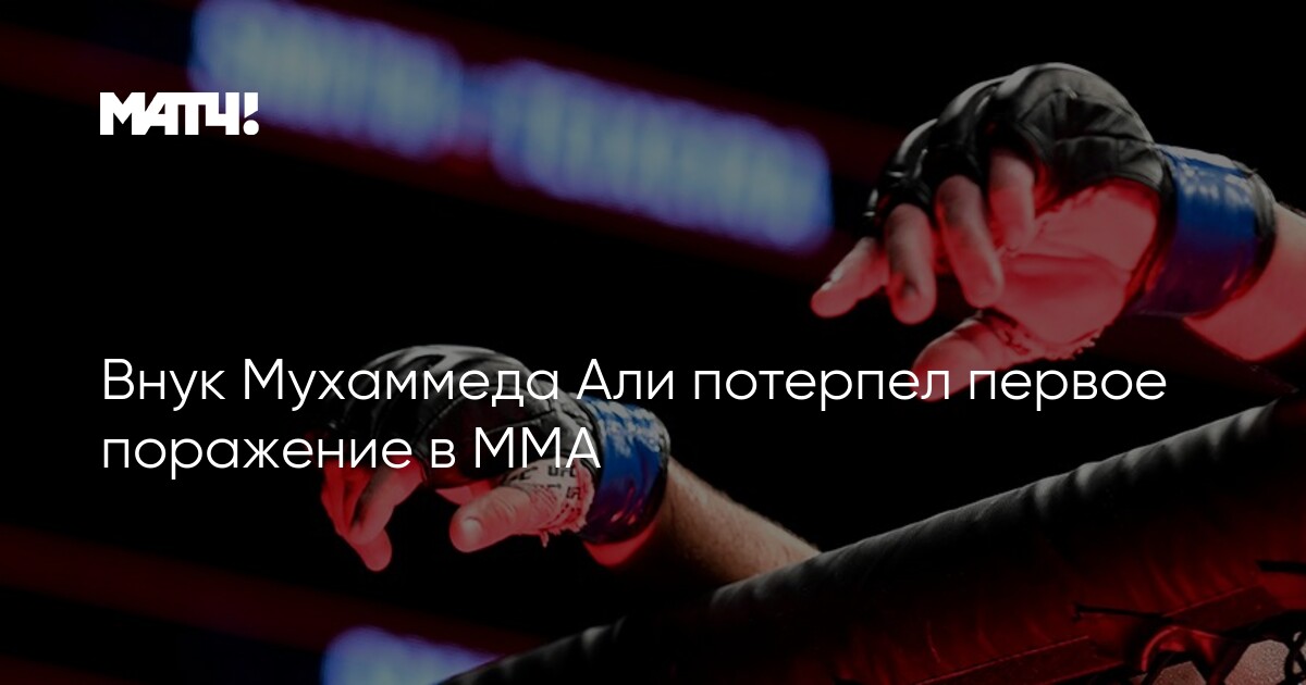 Preview Первое поражение внука Мухаммеда Али в PFL