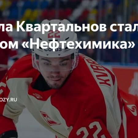 Данила Квартальнов перешел в «Нефтехимик»