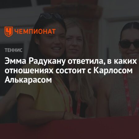 Эмма Радукану смущенно хихикает, отвечая на слухи об отношениях с Карлосом Алькарасом накануне Уимблдона