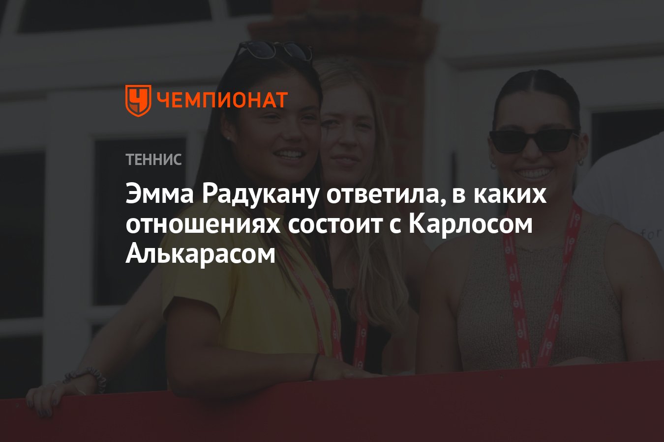 Preview Эмма Радукану смущенно хихикает, отвечая на слухи об отношениях с Карлосом Алькарасом накануне Уимблдона
