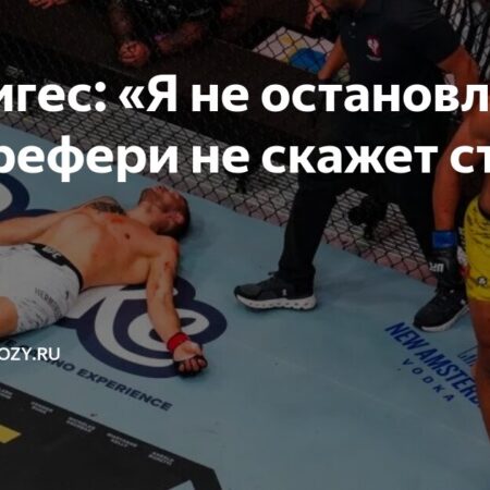 Джек Херманссон прокомментировал тяжелый нокаут на UFC 317