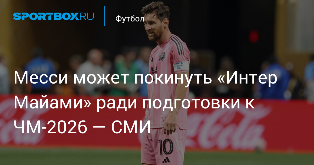 Preview Будущее Месси на ЧМ-2026: Все в тумане