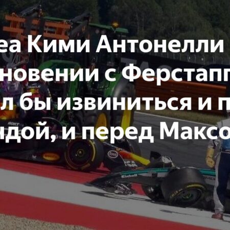 Кими Антонелли извинился перед Максом Ферстаппеном после инцидента в Австрии и получил штраф