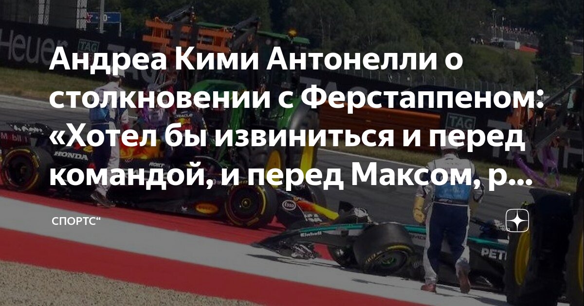 Preview Кими Антонелли извинился перед Максом Ферстаппеном после инцидента в Австрии и получил штраф