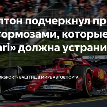 Льюис Хэмилтон доволен прогрессом Ferrari после Гран-при Австрии