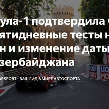 Подтверждено три предсезонных теста Формулы 1 в 2026 году, Гран-при Азербайджана перенесен на субботу