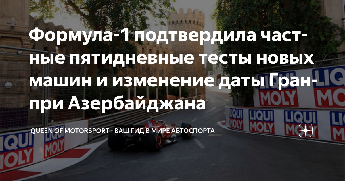 Preview Подтверждено три предсезонных теста Формулы 1 в 2026 году, Гран-при Азербайджана перенесен на субботу
