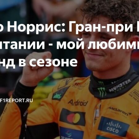 Гран-при Великобритании 2025 на Сильверстоуне: Полное расписание уик-энда Ф1