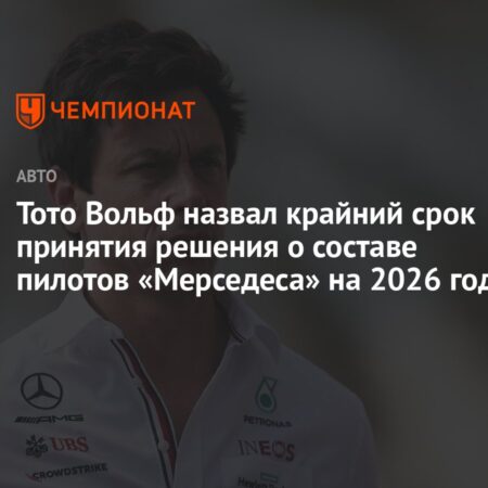 Тото Вольфф из Mercedes: Решение по пилотам на 2026 год будет принято к летнему перерыву Формулы-1