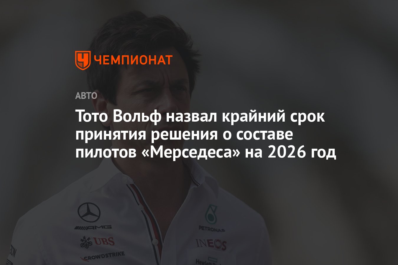 Preview Тото Вольфф из Mercedes: Решение по пилотам на 2026 год будет принято к летнему перерыву Формулы-1