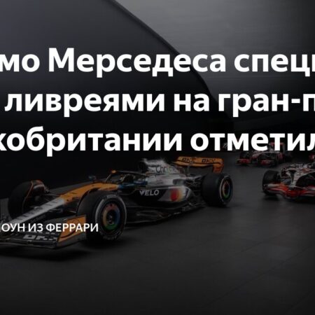 Будущее Гран-при Великобритании в Формуле 1