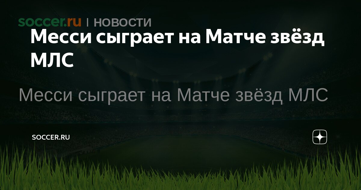 Preview Объявлены участники Матча всех звезд MLS NEXT 2025 в Остине