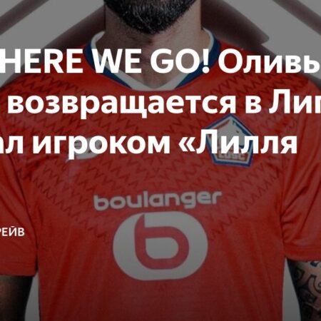 Оливье Жиру получил героический прием в Лилле после возвращения в Лигу 1