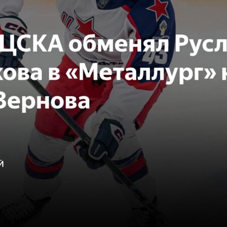 Обмены игроков между клубами КХЛ: Зернов перешел в ЦСКА, Исхаков – в “Металлург”