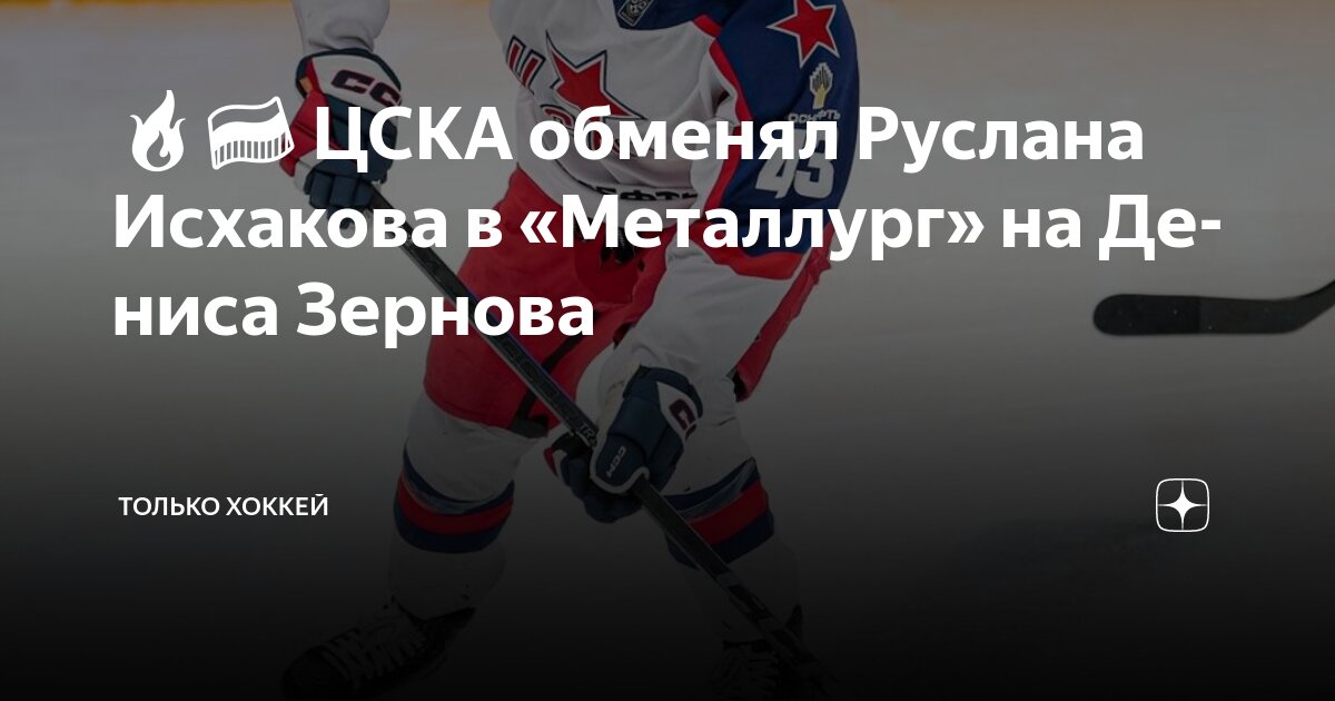 Preview Обмены игроков между клубами КХЛ: Зернов перешел в ЦСКА, Исхаков – в “Металлург”