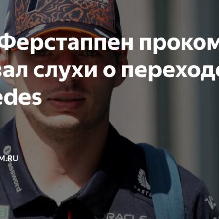 Макс Ферстаппен готов перейти в Mercedes: Переговоры усиливаются