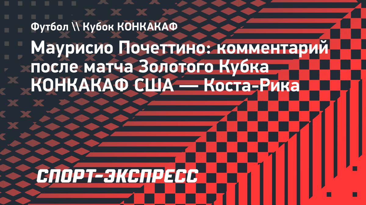 Preview Кейси Келлер сомневается в готовности Диего Луны к ЧМ, несмотря на успехи в Золотом кубке