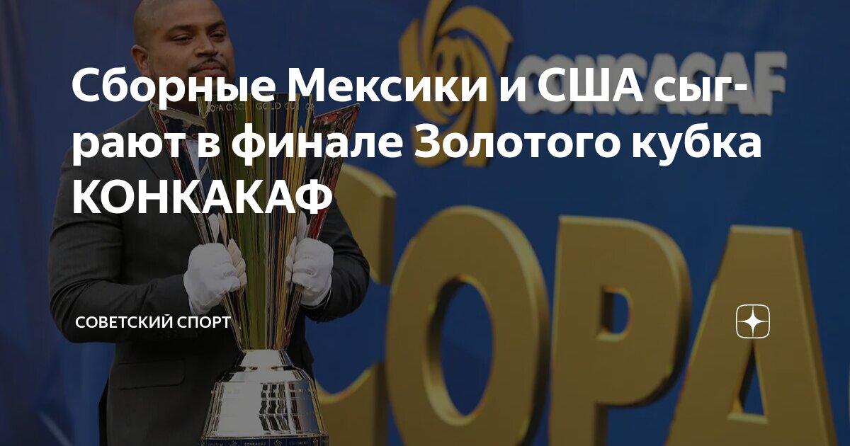 Preview Финал Золотого Кубка США против Мексики: Анализ Лаласа о величайшем соперничестве