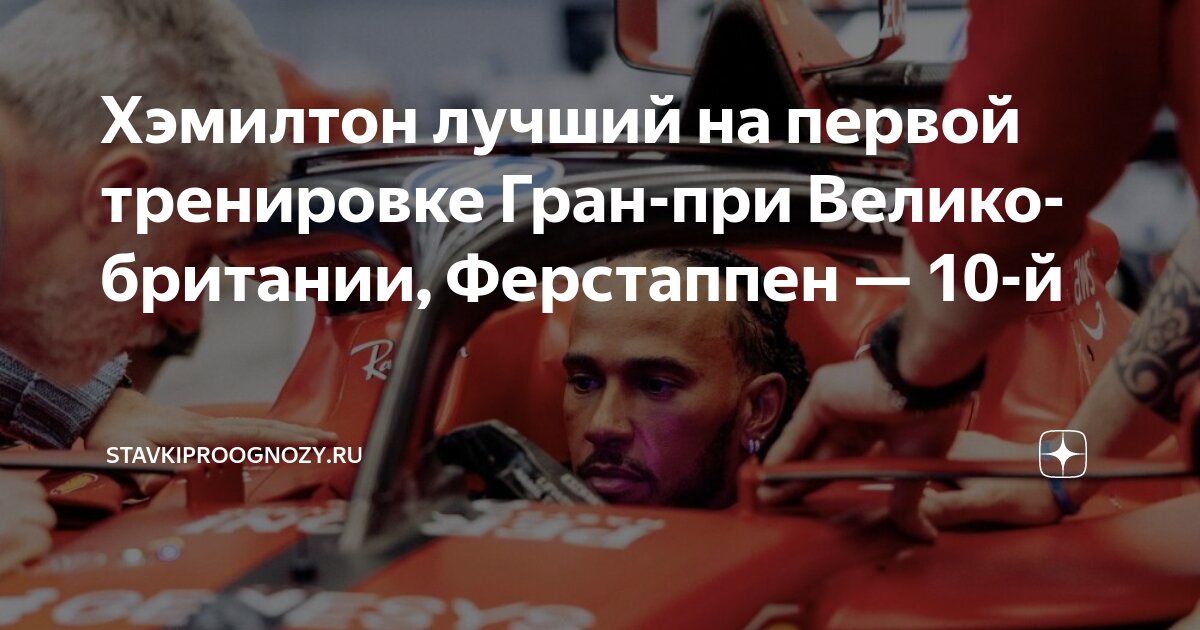 Preview Британский Гран-при: Льюис Хэмилтон показал впечатляющий старт в первой практике, опередив Ландо Норриса