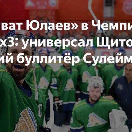 «Салават Юлаев» в Чемпионате КХЛ 3х3: Щитов – универсал, Сулейманов – мастер буллитов