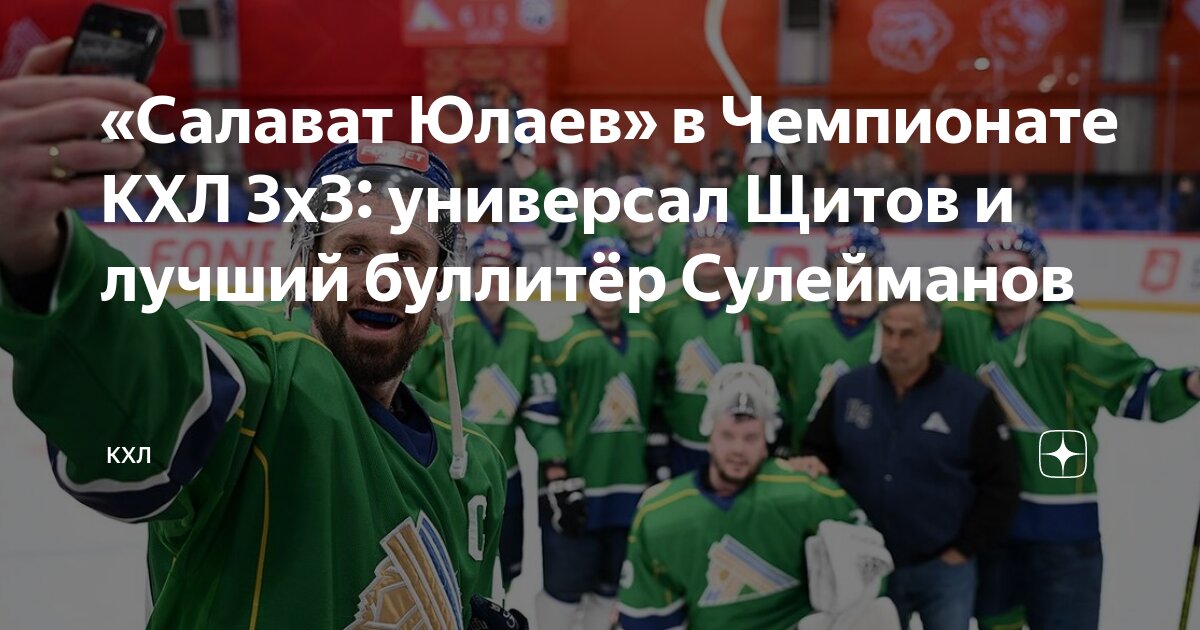 Preview «Салават Юлаев» в Чемпионате КХЛ 3х3: Щитов – универсал, Сулейманов – мастер буллитов