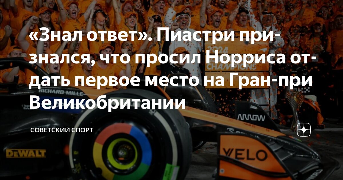 Preview Гран-при Великобритании: Оскар Пиастри о том, почему просить Норриса поменяться было бы несправедливо