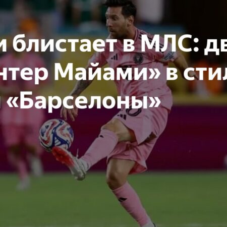 Лионель Месси признан Игроком тура MLS: мастер-класс против “Монреаля”